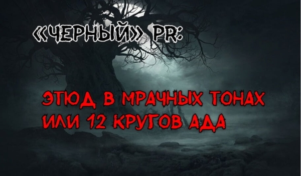 
                    Продвижение бизнеса в СМИ: 7 неочевидных фактов о пиаре            