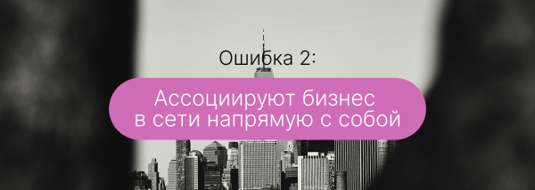 
                    Участие собственника бизнеса в диджитал-продвижении — 5 ошибок. Мой опыт            