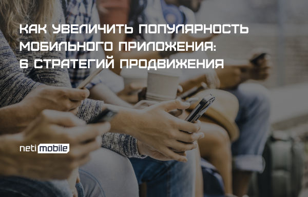 
                    6 способов привлечения пользователей в В2В приложение            