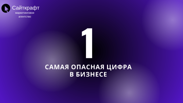 Почему продажники не могут приносить прибыль самостоятельно или история о цифре 1, которой в бизнесе не место             
                    Почему продажники не могут приносить прибыль самостоятельно или история о цифре 1, которой в бизнесе не место