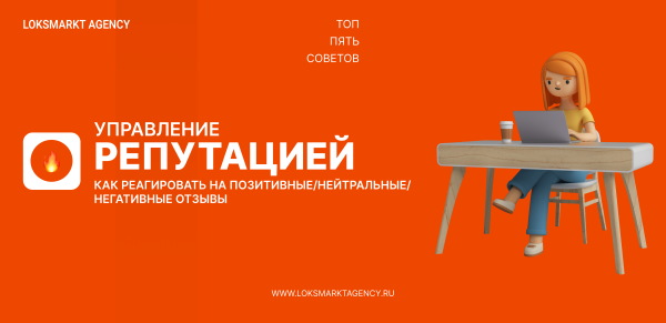 Управление репутацией. ORM. Как реагировать на позитивные/нейтральные/негативные отзывы — ТОП-5 советов для брендов             
                    Управление репутацией. ORM. Как реагировать на позитивные/нейтральные/негативные отзывы — ТОП-5 советов для брендов