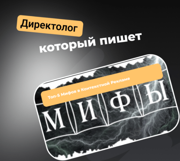 
                    Топ-5 Мифов в Контекстной Рекламе в 2024 году            