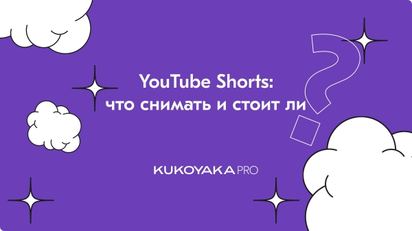
                    YouTube Shorts: что снимать и стоит ли            