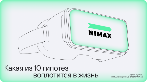 
                    Как изменится маркетинг под воздействием виртуальной реальности: 10 гипотез            
