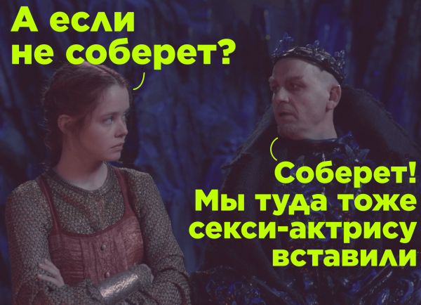 Щука, Бремен, Холоп 2 – почему слабое кино собирает так много             
                    Щука, Бремен, Холоп 2 – почему слабое кино собирает так много