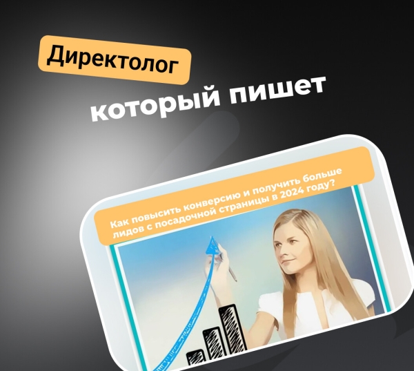 
                    Как повысить конверсию и получить больше лидов с посадочной страницы в 2024 году?            