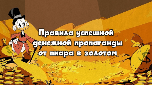 
                    Правила успешной денежной пропаганды от пиара в золотом            