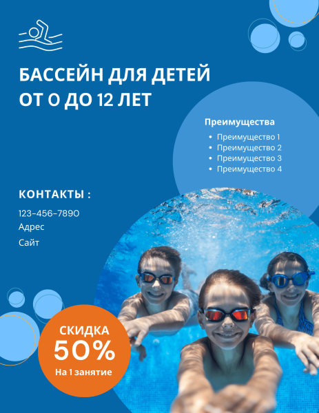 Как рекламировать детский бассейн?
Как рекламировать детский бассейн?