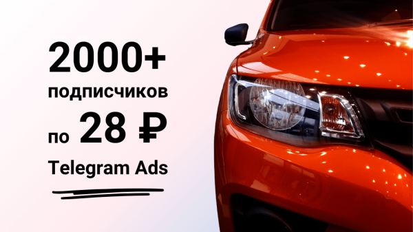 Кейс. 2000+ подписчиков по € 0.21 в Телеграм-канал автомобильной тематики
Кейс. 2000+ подписчиков по € 0.21 в Телеграм-канал автомобильной тематики
