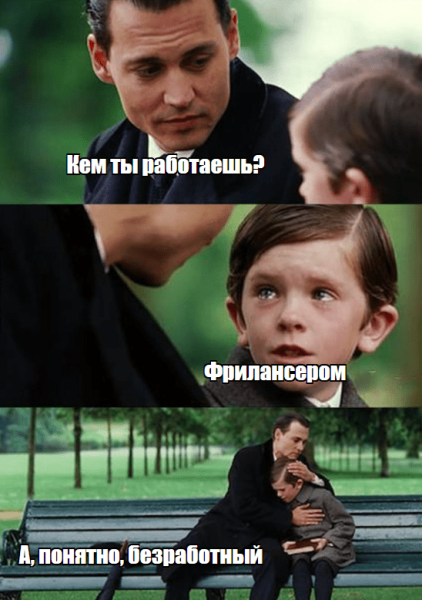 
                    Фриланс - это тоже бизнес!            