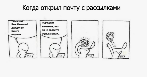 Как написать текст рассылки, которую откроют. 10 практичных советов             
                    Как написать текст рассылки, которую откроют. 10 практичных советов