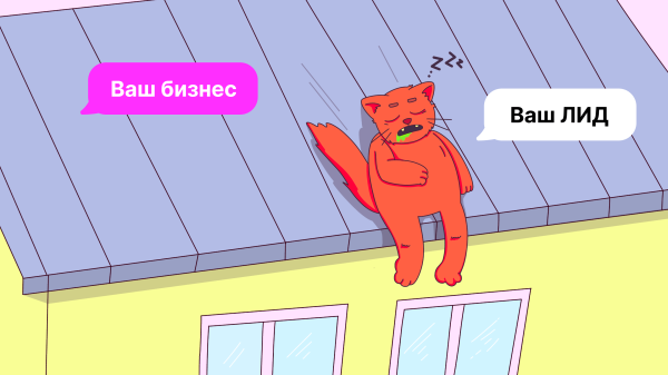 
                    Достучаться до лида, или Как вернуть потенциального клиента            