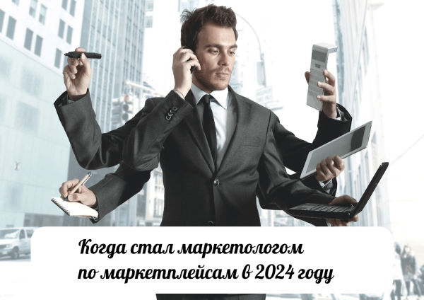 
                    Тренды маркетинга 2024 года. Подсказываю как внедрить их в ваш бизнес            