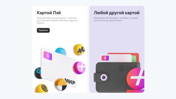 Лендинг, который хочет продать: хороший пример Яндекс Пэй
Лендинг, который хочет продать: хороший пример Яндекс Пэй