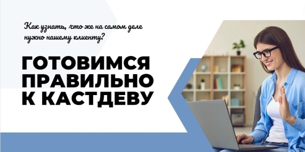 Как эффективно провести подготовку к кастдеву. 7 простых рекомендаций от методолога
Как эффективно провести подготовку к кастдеву. 7 простых рекомендаций от методолога