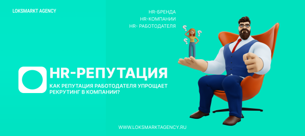 
                    Как репутация работодателя упрощает рекрутинг в компании? Полный комплекс Управление репутацией с помощью ORM и SERM            