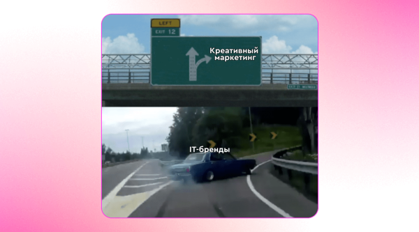 
                    Креативный маркетинг для IT-брендов: собрали 6 трендов, которые хорошо заходят айтишникам            