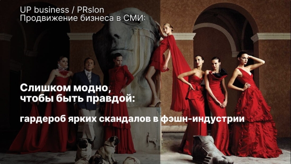 Слишком модно, чтобы быть правдой: гардероб ярких скандалов в фэшн-индустрии
Слишком модно, чтобы быть правдой: гардероб ярких скандалов в фэшн-индустрии