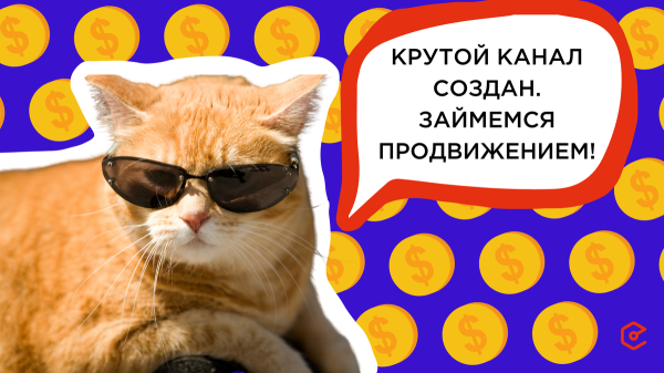 7 эффективных способов бесплатного продвижения в Telegram
7 эффективных способов бесплатного продвижения в Telegram