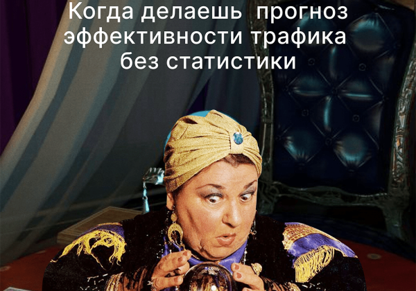 
                    Как сделать прогноз эффективности трафика из соц. сетей на товарные карточки Ozon            