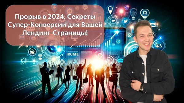 Прорыв в 2024: Секреты Супер-Конверсии для Вашей Лендинг-Страницы!
Прорыв в 2024: Секреты Супер-Конверсии для Вашей Лендинг-Страницы!