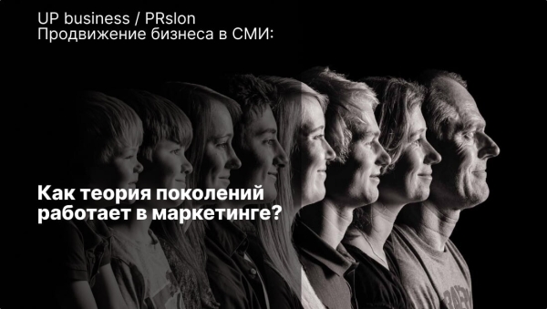 
                    Продвижение бизнеса в СМИ: как теория поколений работает в маркетинге            