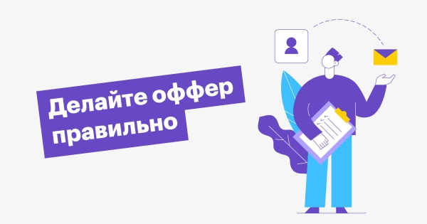 
                    Хотите научиться писать офферы, с которых идут клиенты? Вот пошаговая инструкция            