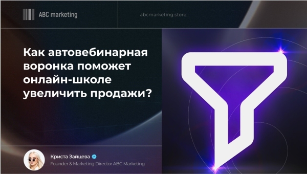 
                    Как автовебинарная воронка поможет онлайн-школе увеличить продажи            