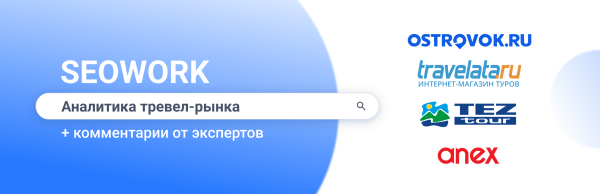 
                    Куда и когда летают российские туристы: предсказания для тревел-рынка 2024            