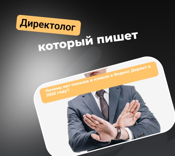 ТОП-14 причин почему нет показов и кликов в Яндекс Директ в 2025 году?
ТОП-14 причин почему нет показов и кликов в Яндекс Директ в 2025 году?