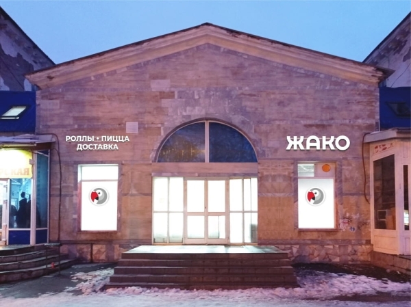 Письмо 136: установили вывеску в кафе на Металлургов 76А
Письмо 136: установили вывеску в кафе на Металлургов 76А