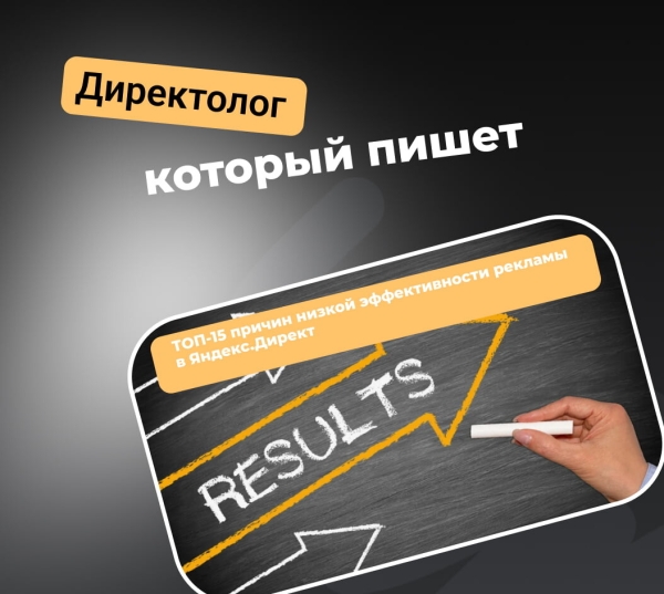 
                    ТОП-15 причин низкой эффективности рекламы в Яндекс.Директ            
