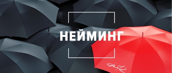 
                    Продвижение бизнеса в СМИ: бренднейминг. Как назвать компанию, чтобы о ней заговорили            