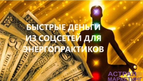 Как использовать социальные сети, чтобы донести свои идеи до большего числа людей? Для психологов, эзотериков
Как использовать социальные сети, чтобы донести свои идеи до большего числа людей? Для психологов, эзотериков