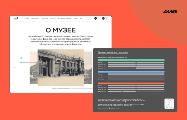 
                    Как перенести многовековую историю в онлайн: интервью с музеем Банка России и агентством ДАЛЕЕ, призерами WDA 2023            