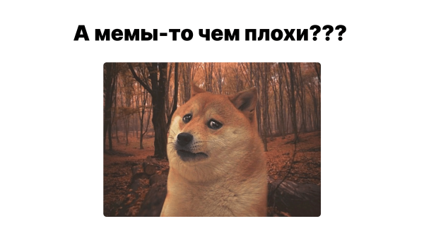 Забудьте про мемы и фотостоки. 7 форматов иллюстраций, которые лучше донесут суть текста             
                    Забудьте про мемы и фотостоки. 7 форматов иллюстраций, которые лучше донесут суть текста