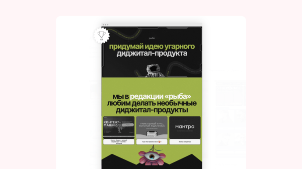 Как попасть в #madeontilda. Рассказываем на примере 6 лендов от Рыбы
Как попасть в #madeontilda. Рассказываем на примере 6 лендов от Рыбы