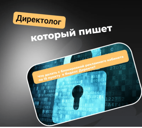 Что делать с блокировкой рекламного кабинета по 15 пункту в Яндекс Директе?
Что делать с блокировкой рекламного кабинета по 15 пункту в Яндекс Директе?