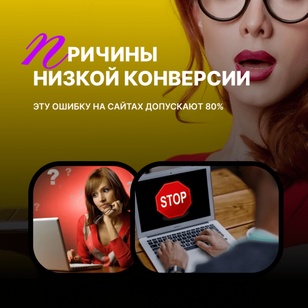 
                    Не продает сайт? ТОП-10 ошибок на сайте, которые снижают конверсию в 2024 году            