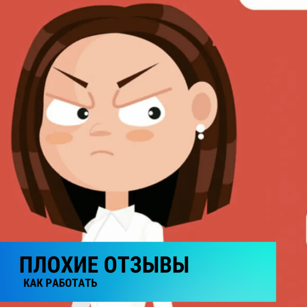 Как эффективно работать с плохими отзывами             
                    Как эффективно работать с плохими отзывами