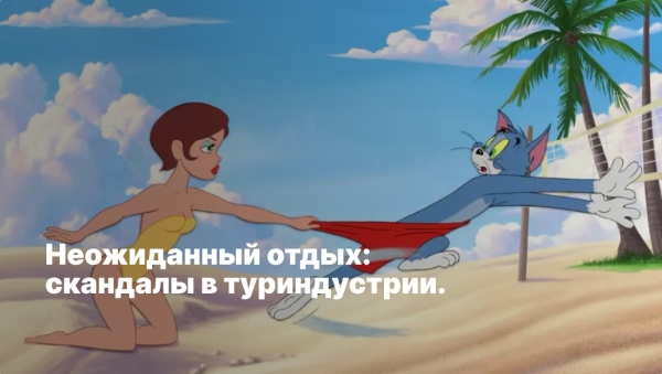 Отдых, который пошел не по плану: громкие скандалы в туриндустрии
Отдых, который пошел не по плану: громкие скандалы в туриндустрии