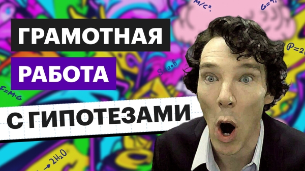 
                    Грамотная работа с маркетинговыми гипотезами            