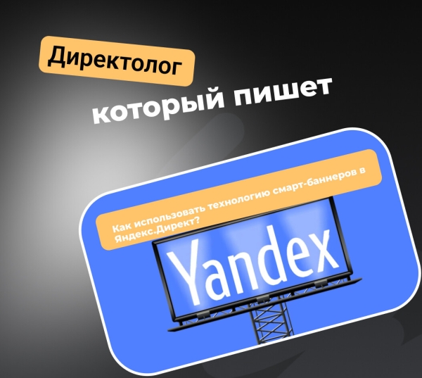 
                    Как использовать технологию смарт-баннеров в Яндекс.Директ?            
