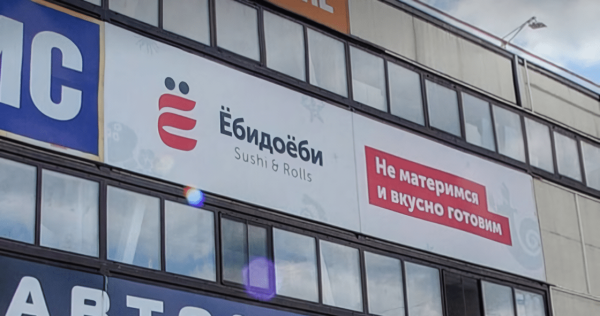 
                    Новосибирское УФАС признало ненадлежащей рекламу «Ёбидоёби» из-за «использования бранных слов» 

    
        Статьи редакции
            

            