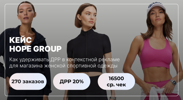 
                    Как удержать ДРР до 20% в контекстной рекламе Яндекс Директ для онлайн-магазина женской спортивной одежды            