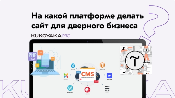 Как делать сайт для дверного бизнеса
Как делать сайт для дверного бизнеса