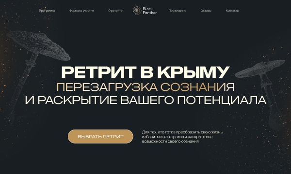 Кейс: сайт по мухоморным ретритам в Крыму, обеспечивший запись на 3 месяца вперед без вложений в рекламу
Кейс: сайт по мухоморным ретритам в Крыму, обеспечивший запись на 3 месяца вперед без вложений в рекламу