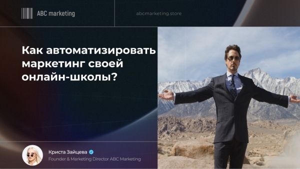 Как автоматизировать маркетинг своей онлайн-школы             
                    Как автоматизировать маркетинг своей онлайн-школы