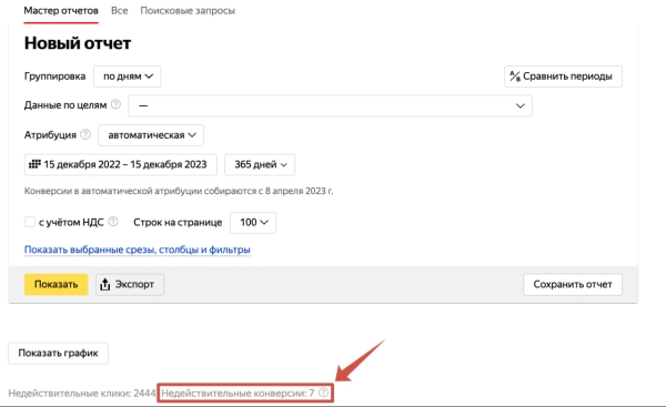 В Мастере отчетов Яндекс Директа появились недействительные конверсии