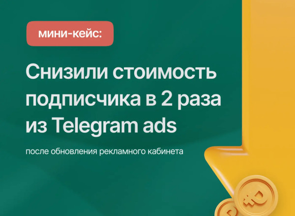 
                    Кейс Telegram Ads: снизили стоимость подписчика в 2 раза с помощью новых функций кабинета            